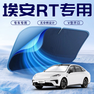 25款 廣汽埃安RT汽車防曬隔熱遮陽擋傘板簾前擋風玻璃罩用品遮光板