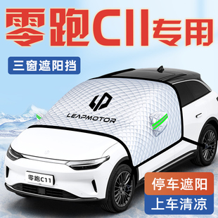 24款 零跑C11汽車防曬隔熱遮陽擋傘板簾前擋風玻璃罩用品車衣車罩