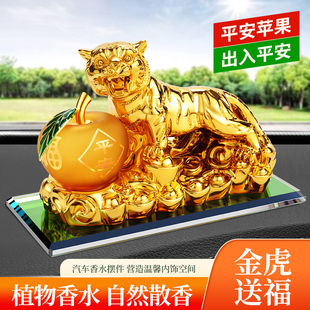 車載香水新款 飾品汽車除異味用品 創意平安虎擺件車內車上停車牌裝