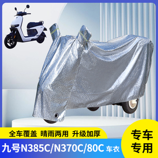 適用九號N385C 80C電動車防曬防雨罩防塵套電瓶車車衣遮陽 N370C