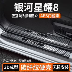 適用吉利銀河星耀8門檻條裝 大全 飾保護用品迎賓踏板汽車內飾改裝