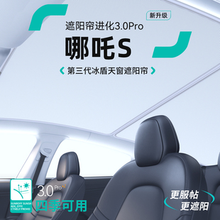 適用哪吒S獵裝 飾用品大全 天窗遮陽簾汽車隔熱防曬車頂天幕擋板裝