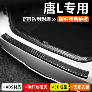 適用于比亞迪唐L后備箱護板裝 保護用品 飾防護汽車門檻條尾箱改裝