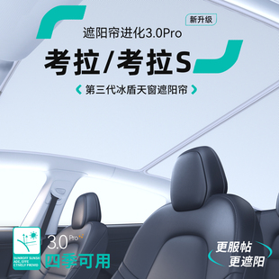 適用極狐考拉S天窗遮陽簾汽車隔熱防曬車頂天幕擋板裝 飾用品大全