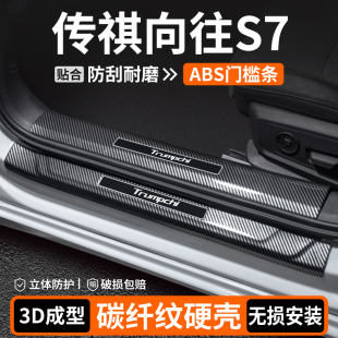 適用傳祺向往S7門檻條車內(nèi)裝 用品大全 飾迎賓踏板內(nèi)飾保護(hù)汽車改裝