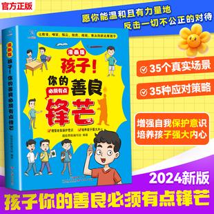小學(xué)生心理成長(zhǎng)社交力培養(yǎng)兒童社交故事繪本漫畫反霸凌增強(qiáng)自我保護(hù)意識(shí)為人處世 善良必須帶點(diǎn)鋒芒 孩子你 書指南 抖音同款