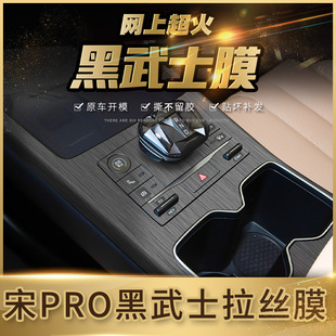 比亞迪25款 排擋副駕儀表臺鋼琴烤漆貼 宋Pro中控貼膜DMi內(nèi)飾膜改裝