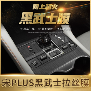 EV中控檔位宋PLUS裝 比亞迪宋plusdmi內飾改裝 飾貼膜 25款 適用于21