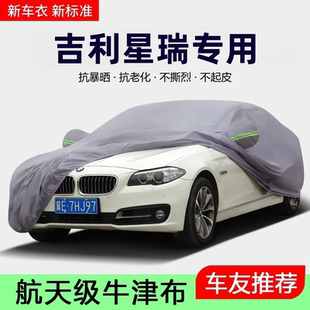 2025款 吉利星瑞L車衣車罩防曬防雨汽車全罩車套遮陽隔熱加厚外罩