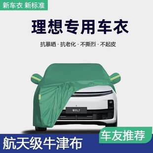 2024款 24理想L6車衣車罩L7汽車全罩L8車套防曬防雨隔熱加厚遮陽罩