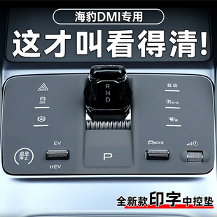 比亞迪海豹DMI專用中控硅膠檔位墊排檔車內(nèi)裝 汽車貼膜. 飾用品改裝