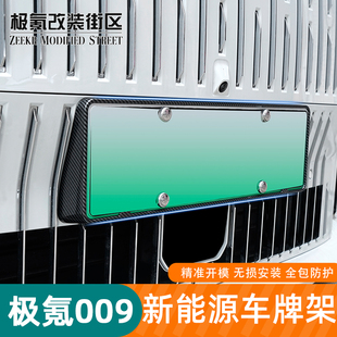 全新極氪009專用車牌架新能源牌照框新交規(guī)汽車全包邊改裝 25款