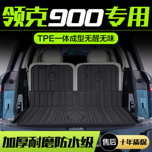 適用領(lǐng)克900后備箱墊汽車內(nèi)飾改裝 飾用品車載TPE后尾箱墊子 配件裝