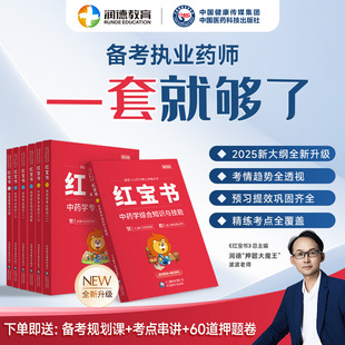 社權(quán)威出版 潤德2025年新版 紅寶書教材執(zhí)業(yè)藥師西藥新大綱職業(yè)資格證考試全套4四科提煉總結(jié)一本通官方醫(yī)藥科技出版