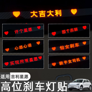 適用吉利星愿高位剎車燈貼車內裝 車身貼紙內飾汽車用品 飾專用改裝