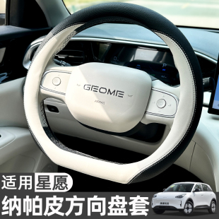 適用吉利星愿納帕皮汽車方向盤套超薄透氣內飾用品車把套四季 通用