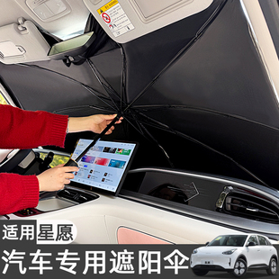 適用吉利星愿遮陽簾前擋防曬隔熱傘遮陽板遮光罩汽車太陽檔配件夏