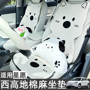 飾 通用適用吉利星愿座椅墊車內裝 可愛西高地汽車坐墊夏季 棉麻四季