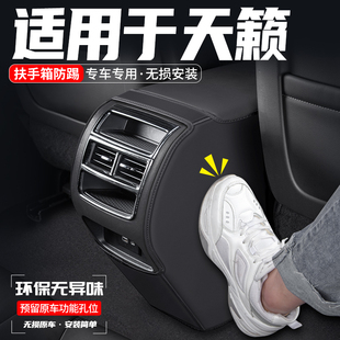 適用于日產(chǎn)天籟汽車扶手箱防踢墊后排出風(fēng)口防護(hù)內(nèi)飾裝 用品 飾改裝