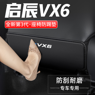 適用啟辰VX6座椅防踢墊后排汽車后座改裝 飾 用品車內飾防護靠背裝