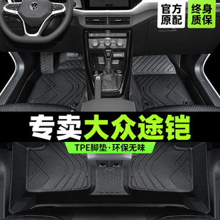 大眾途鎧腳墊專(zhuān)用途凱tcross全包圍上汽車(chē)主駕駛tpe內(nèi)飾改裝 配件