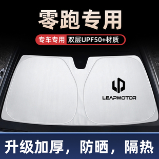 C16 C10 C11汽車遮陽擋S01前擋玻璃防曬罩隔熱遮陽板 C01 零跑T03