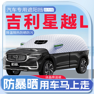 適用吉利2024款 星越L汽車遮陽擋防曬隔熱前擋風玻璃防曬罩傘簾板