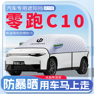 適用于零跑C10汽車(chē)專用遮陽(yáng)擋前擋風(fēng)防曬隔熱遮陽(yáng)罩用品配件傘板