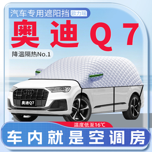 適用奧迪Q7汽車遮陽擋防曬隔熱前擋風玻璃防曬罩遮陽用品傘簾板