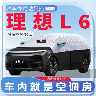 適用于24款 用品傘簾板 理想L6汽車遮陽擋防曬前擋風玻璃防曬罩夏季