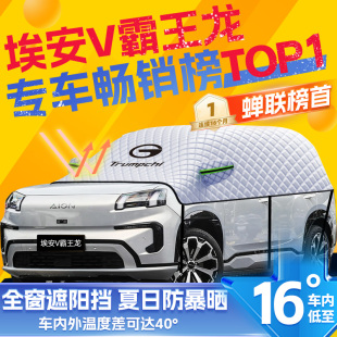 適用2024款 埃安V霸王龍VPLUS汽車遮陽擋防曬隔熱前擋風玻璃防曬罩