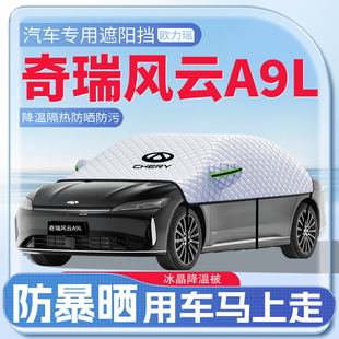 適用于奇瑞風云A9L汽車遮陽擋防曬隔熱前擋風遮陽罩用品配件傘板
