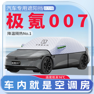適用ZEEKR極氪007汽車遮陽擋防曬前擋風玻璃防曬罩夏季 用品傘簾板