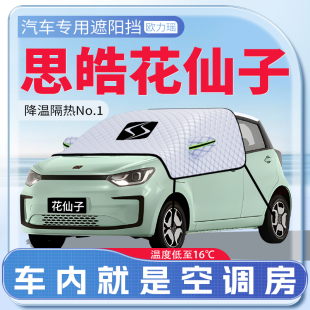 適用思皓e10x花仙子汽車遮陽擋防曬前擋風玻璃防曬罩遮陽傘簾板