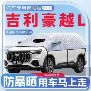 適用于吉利豪越L汽車遮陽擋防曬隔熱前擋玻璃防曬罩用品配件傘板