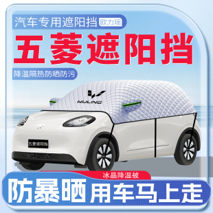 適用于五菱繽果mini星辰汽車遮陽擋隔熱前擋風防曬罩用品配件傘板