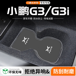 適用小鵬G3i門槽水杯墊車載儲(chǔ)物槽改裝 飾用品 防滑墊汽車中控臺(tái)裝