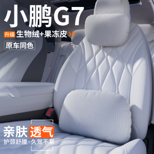 適用小鵬G7汽車頭枕腰靠車用護(hù)頸靠枕車內(nèi)座椅內(nèi)飾改裝 飾用品大全