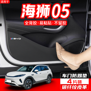 適用比亞迪海獅05車門防踢墊汽車內飾裝 EV防護膜貼 飾用品配件改裝