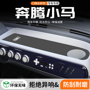 適用奔騰小馬門(mén)槽水杯墊汽車(chē)中控臺(tái)改裝 飾用品車(chē)載儲(chǔ)物盒墊 內(nèi)飾裝