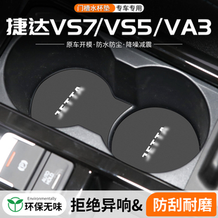 飾用品 VA3門槽水杯墊汽車中控儲物車載改裝 適用大眾捷達VS5 VS7