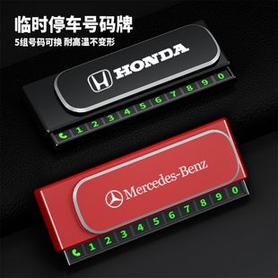 車載防曬臨時停車牌金屬挪車電話牌汽車內飾擺件可隱藏夜光數字