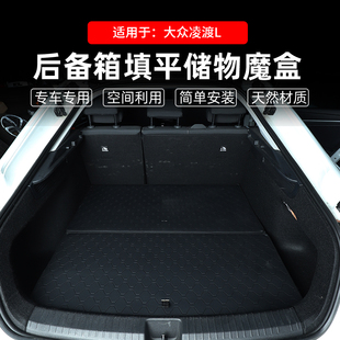 適用于大眾凌渡L后備箱儲物魔盒車尾填躺平床車改裝 野營收納專用