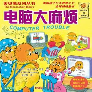 貝貝熊系列叢書 電腦煩