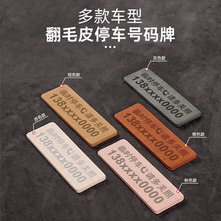 臨時停車電話號碼 牌簡約車載高檔挪車牌翻毛皮創意移車卡汽車擺件