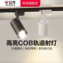 公牛軌道燈led射燈明裝 射燈 軌道射燈家用客廳射燈店鋪商用明裝