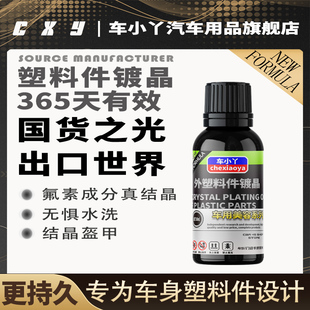 汽車塑料件鍍晶翻新還原劑氟硅涂層保險杠保護上光防水污發白修復