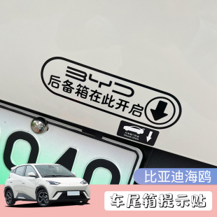 汽車比亞迪海鷗后備箱門提示貼警示貼開門提醒提示貼紙改裝 貼膜