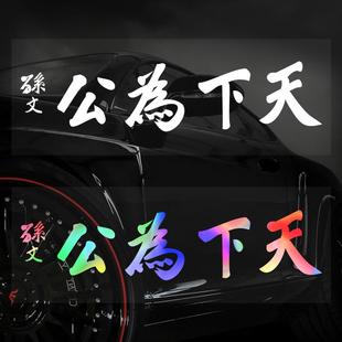 天下為公創意車貼孫中山個性 汽車創意文字貼 貼紙孫文2025新款