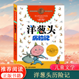 12周歲三四五六年級小學生課外閱讀書籍少年兒童文學暢銷書排行榜 系列任溶溶先生譯本9 正版 洋蔥頭歷險記羅大里兒童文學全集經典